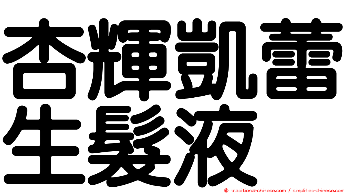 杏輝凱蕾生髮液