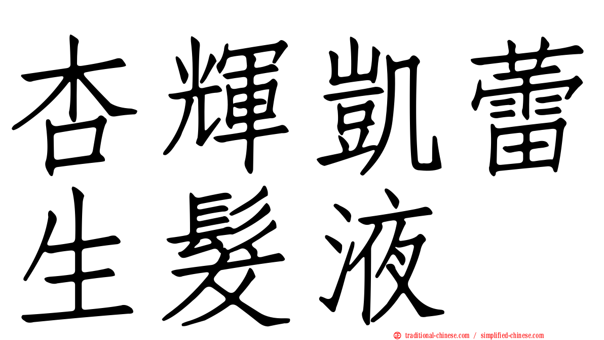 杏輝凱蕾生髮液