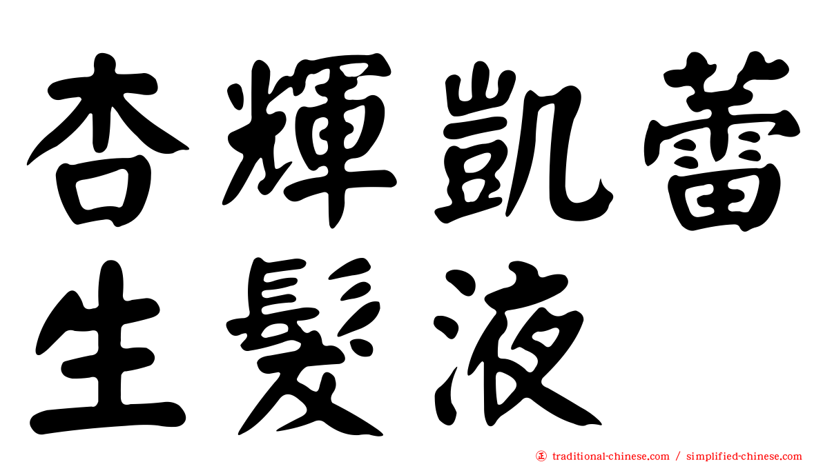 杏輝凱蕾生髮液