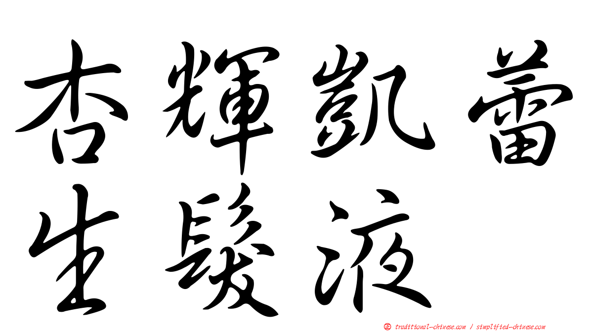 杏輝凱蕾生髮液