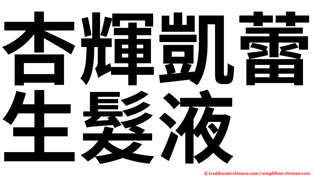杏輝凱蕾生髮液