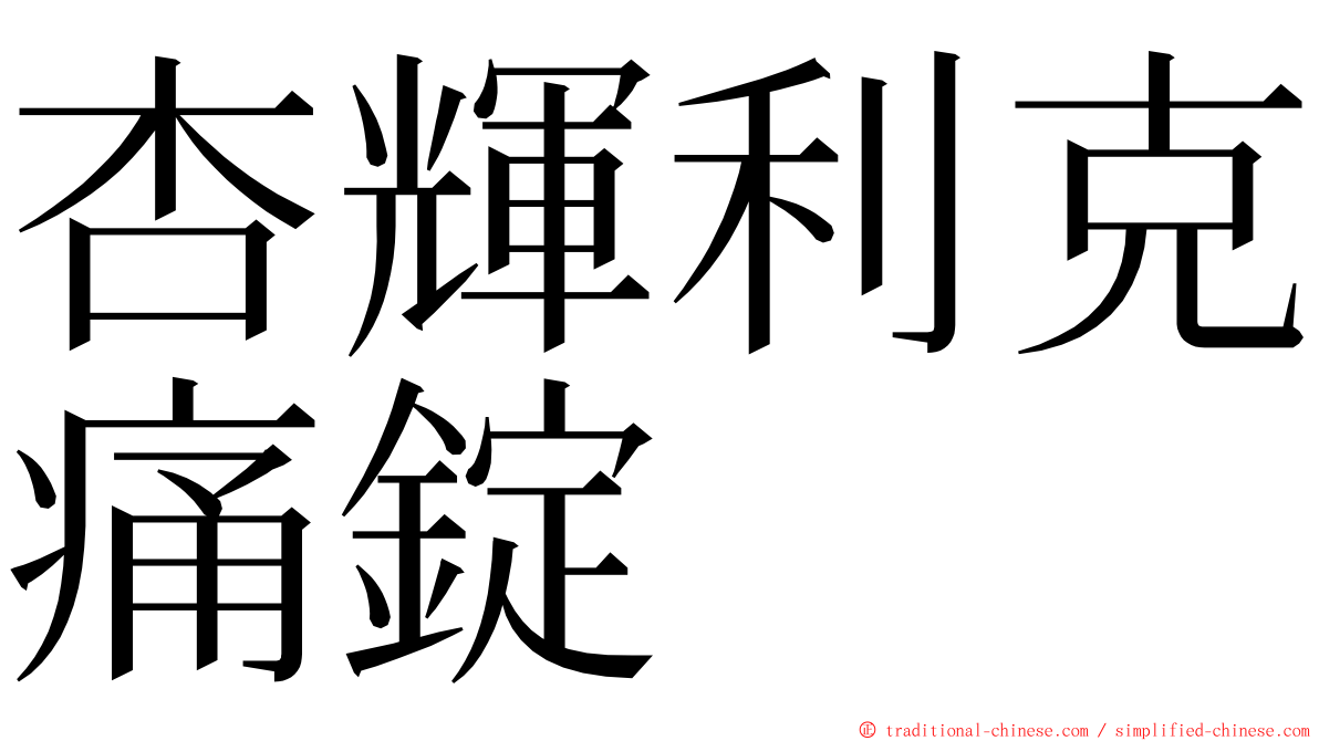 杏輝利克痛錠 ming font