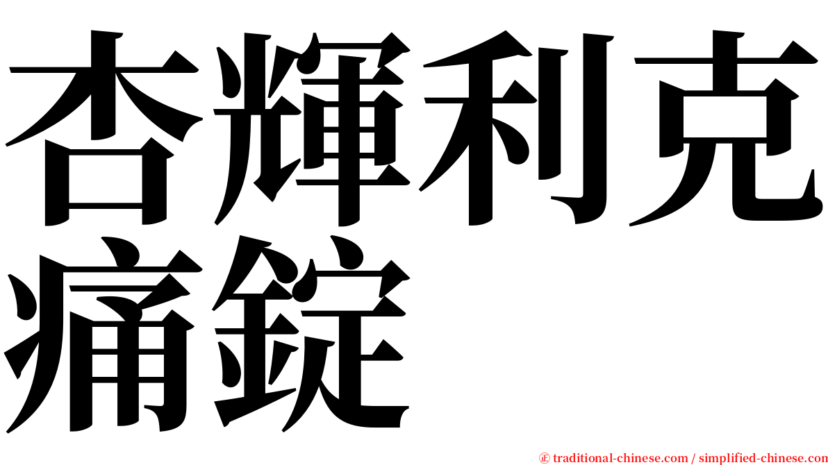 杏輝利克痛錠 serif font