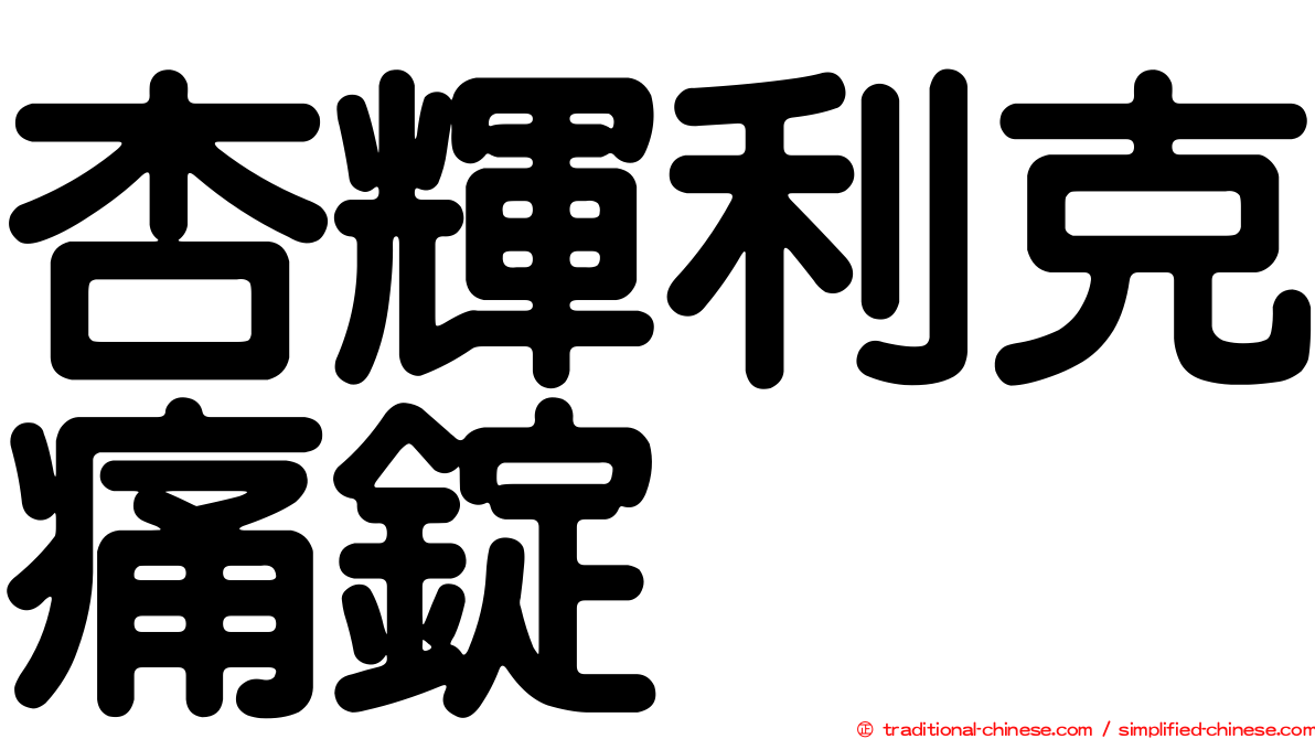 杏輝利克痛錠