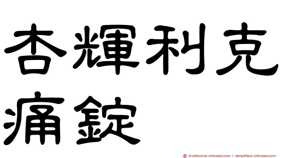 杏輝利克痛錠