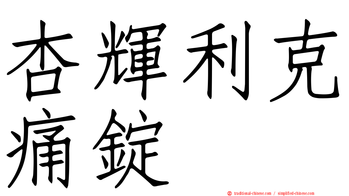 杏輝利克痛錠