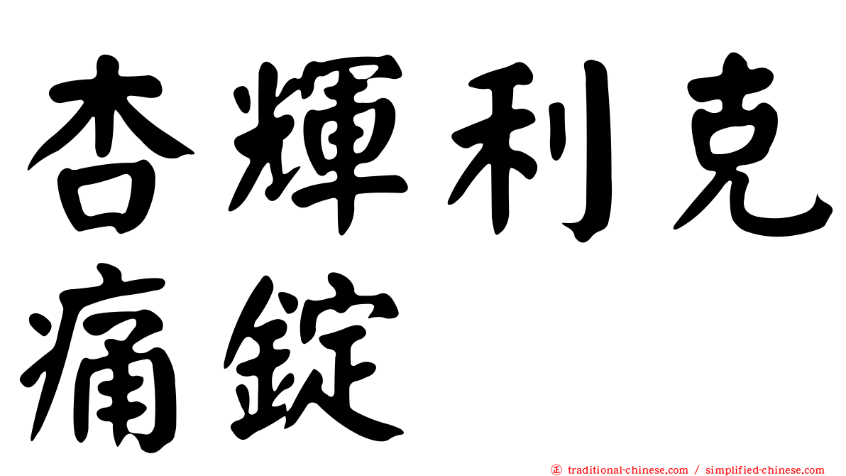 杏輝利克痛錠