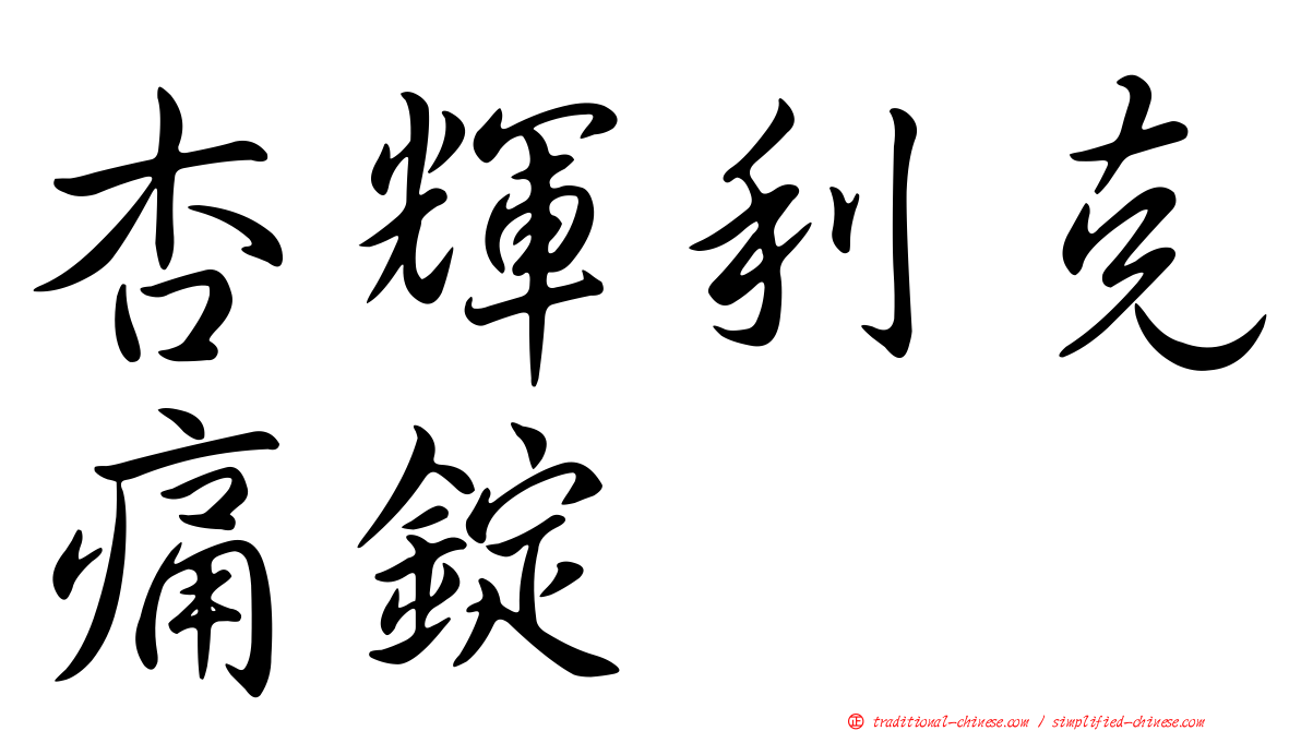 杏輝利克痛錠