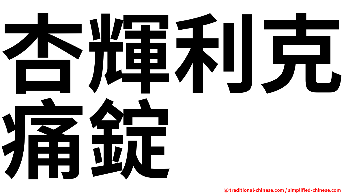 杏輝利克痛錠