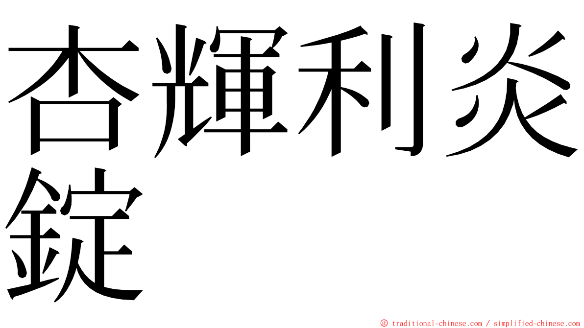 杏輝利炎錠 ming font