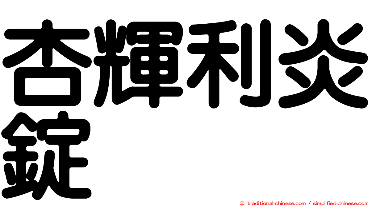 杏輝利炎錠