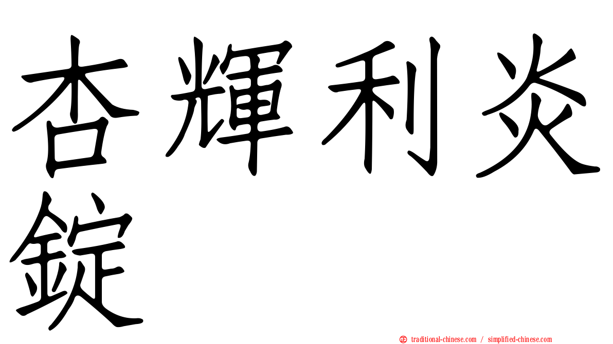 杏輝利炎錠