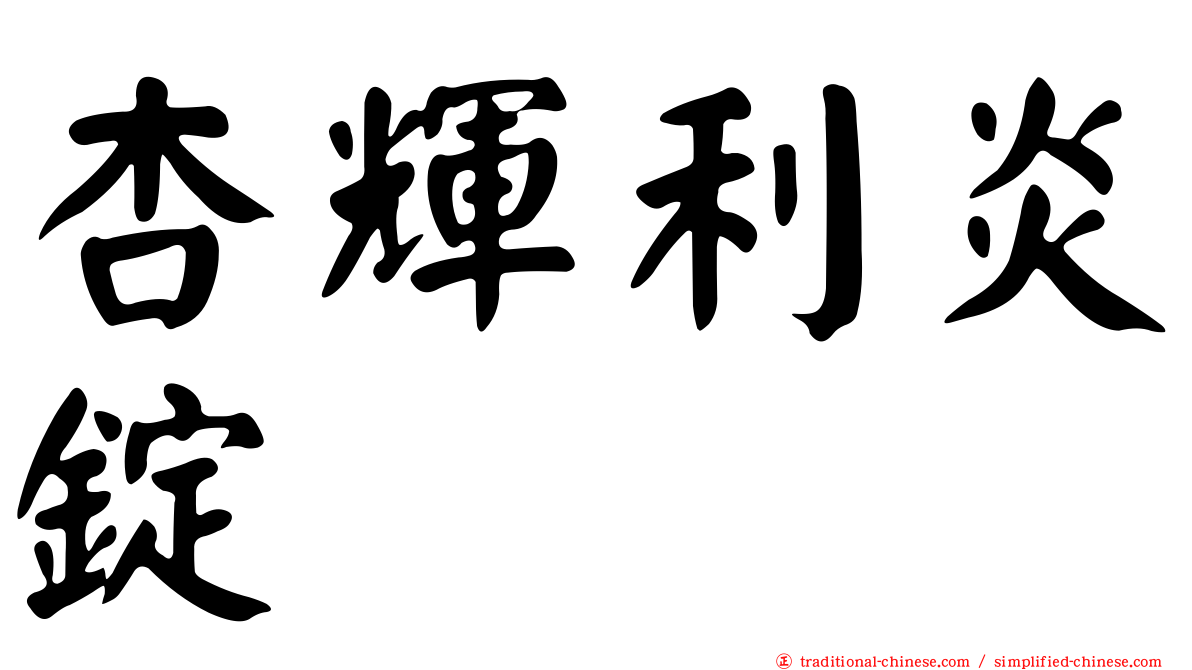 杏輝利炎錠