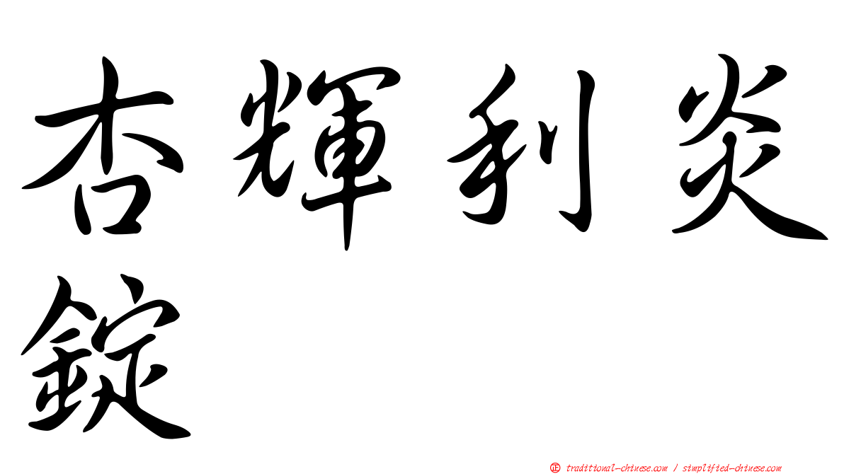 杏輝利炎錠