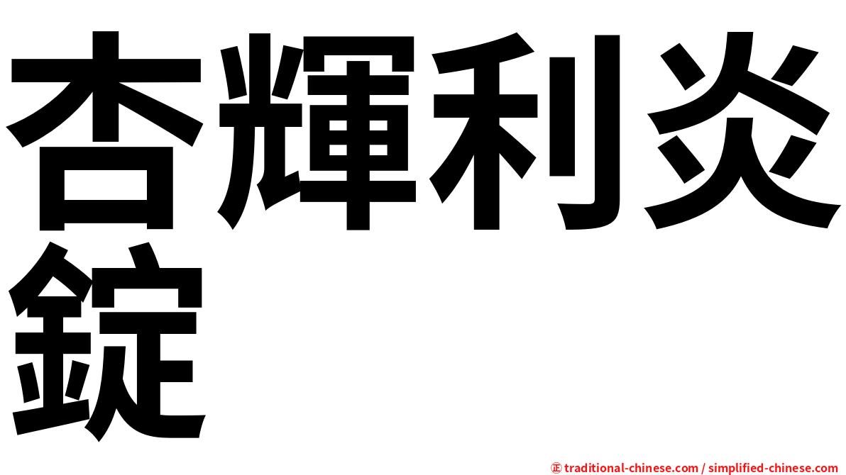 杏輝利炎錠