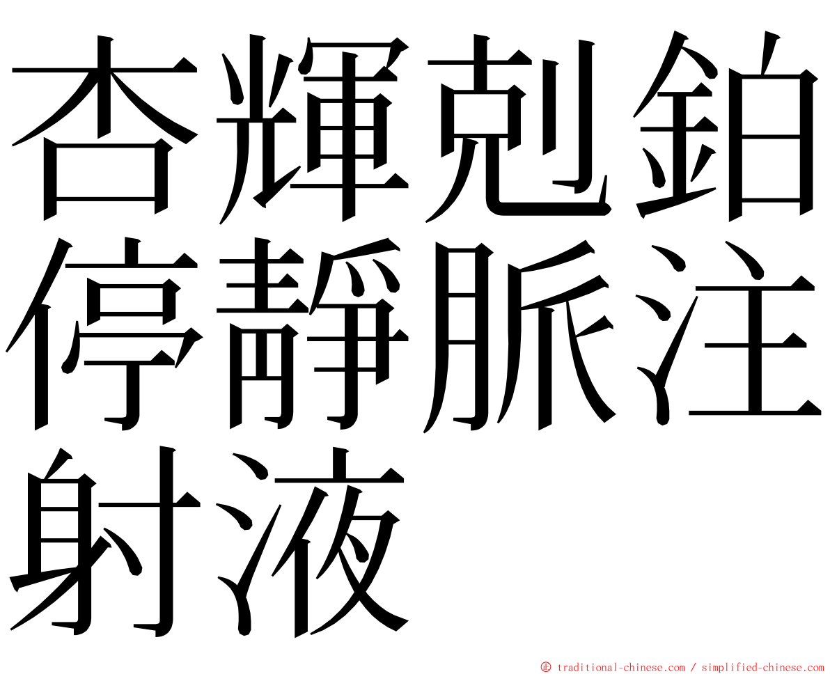 杏輝剋鉑停靜脈注射液 ming font