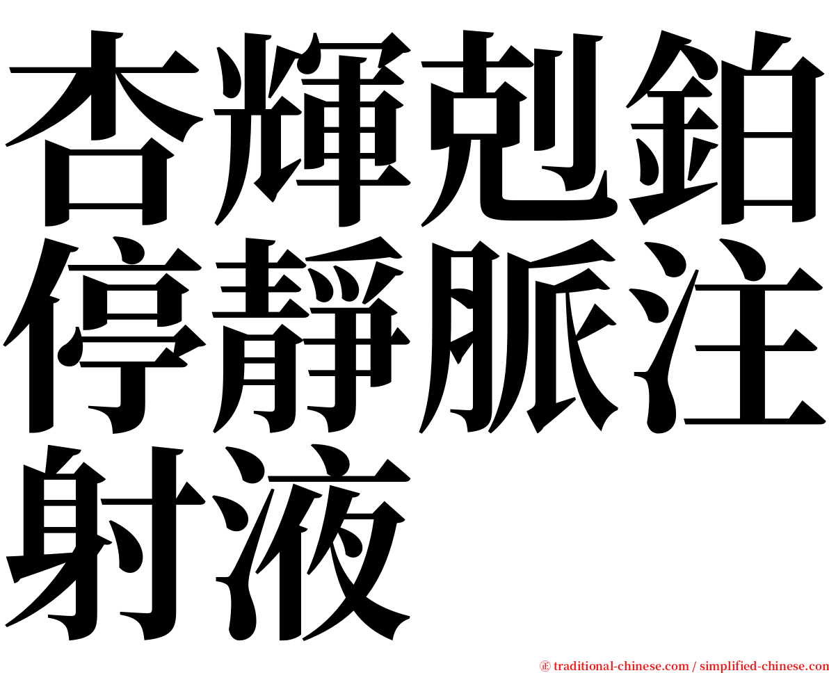 杏輝剋鉑停靜脈注射液 serif font