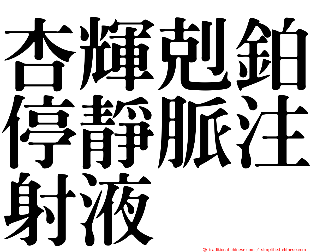 杏輝剋鉑停靜脈注射液