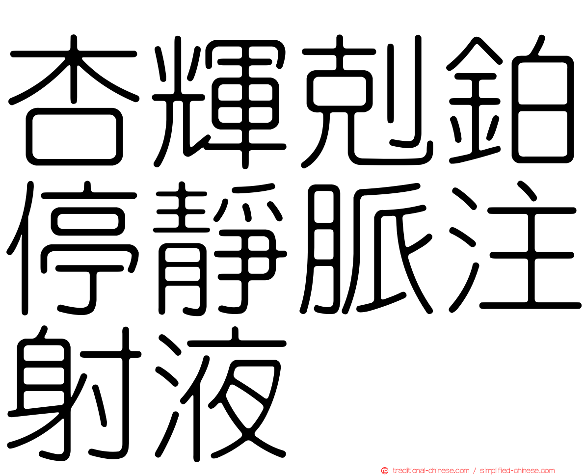 杏輝剋鉑停靜脈注射液