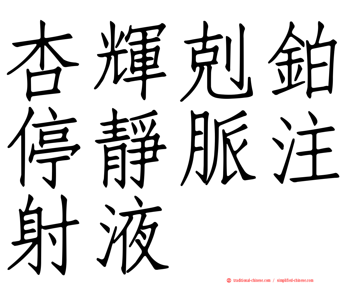 杏輝剋鉑停靜脈注射液