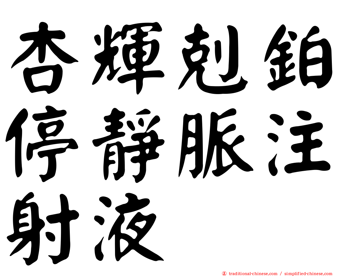 杏輝剋鉑停靜脈注射液