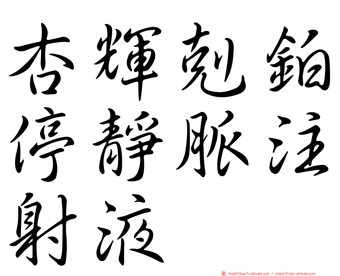 杏輝剋鉑停靜脈注射液