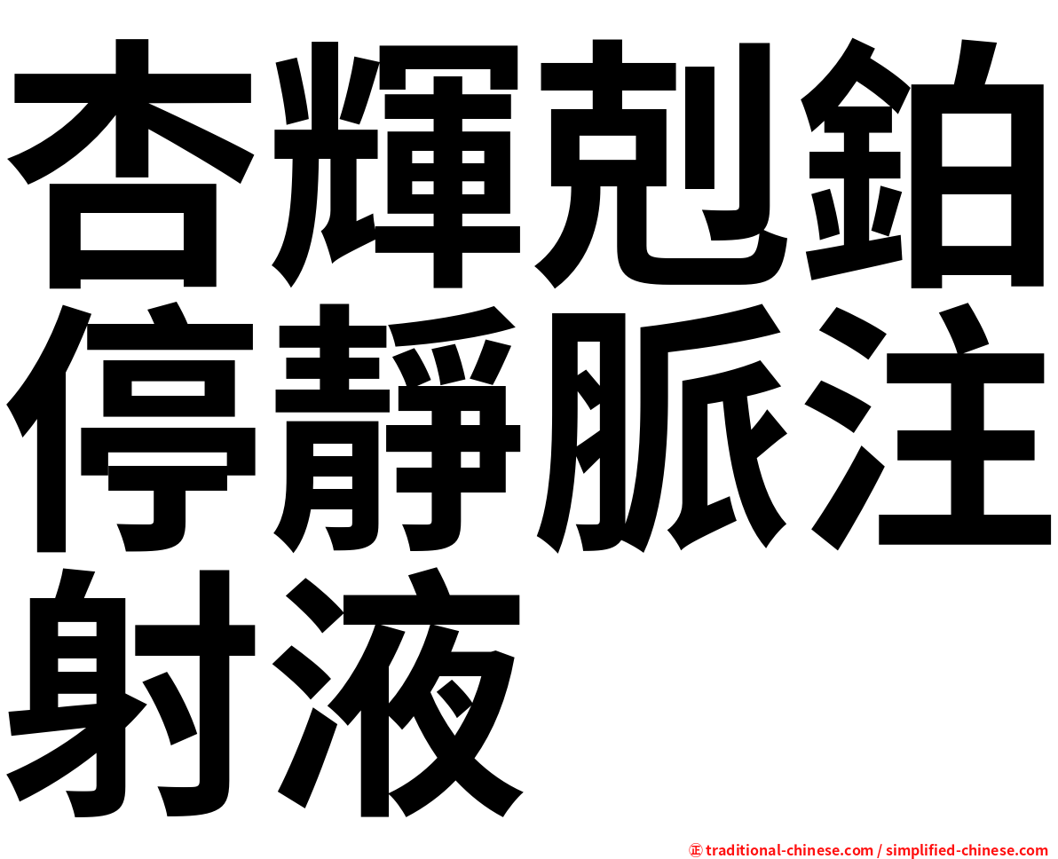 杏輝剋鉑停靜脈注射液