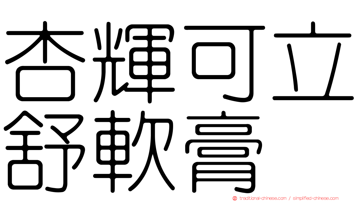 杏輝可立舒軟膏
