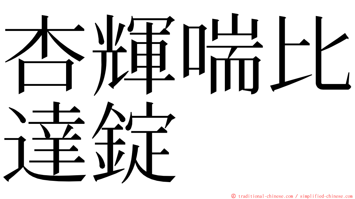 杏輝喘比達錠 ming font