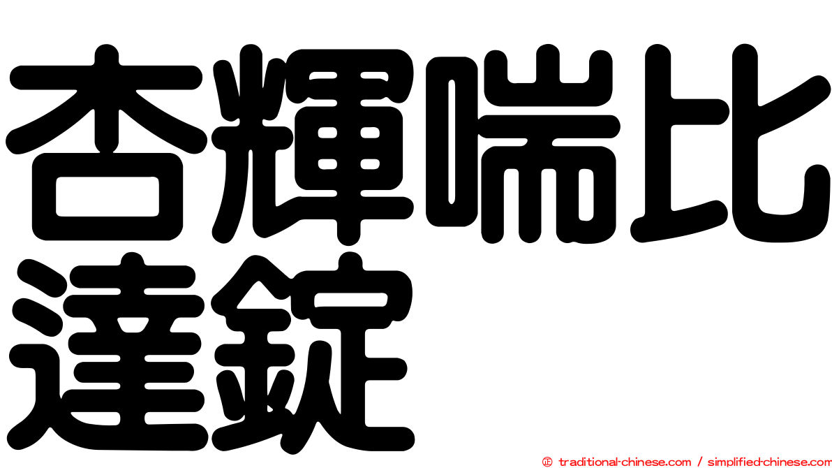 杏輝喘比達錠