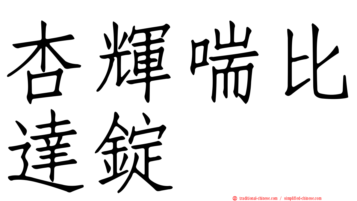 杏輝喘比達錠
