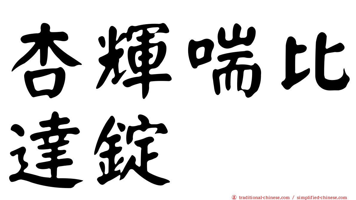杏輝喘比達錠