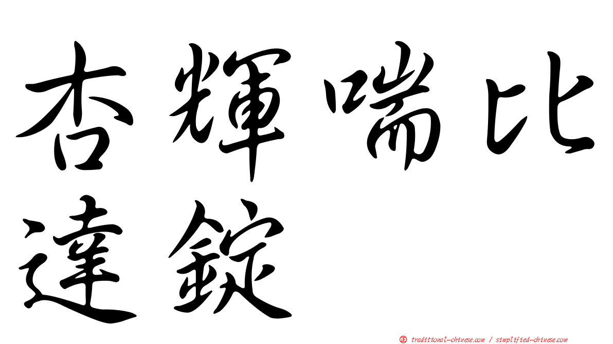 杏輝喘比達錠