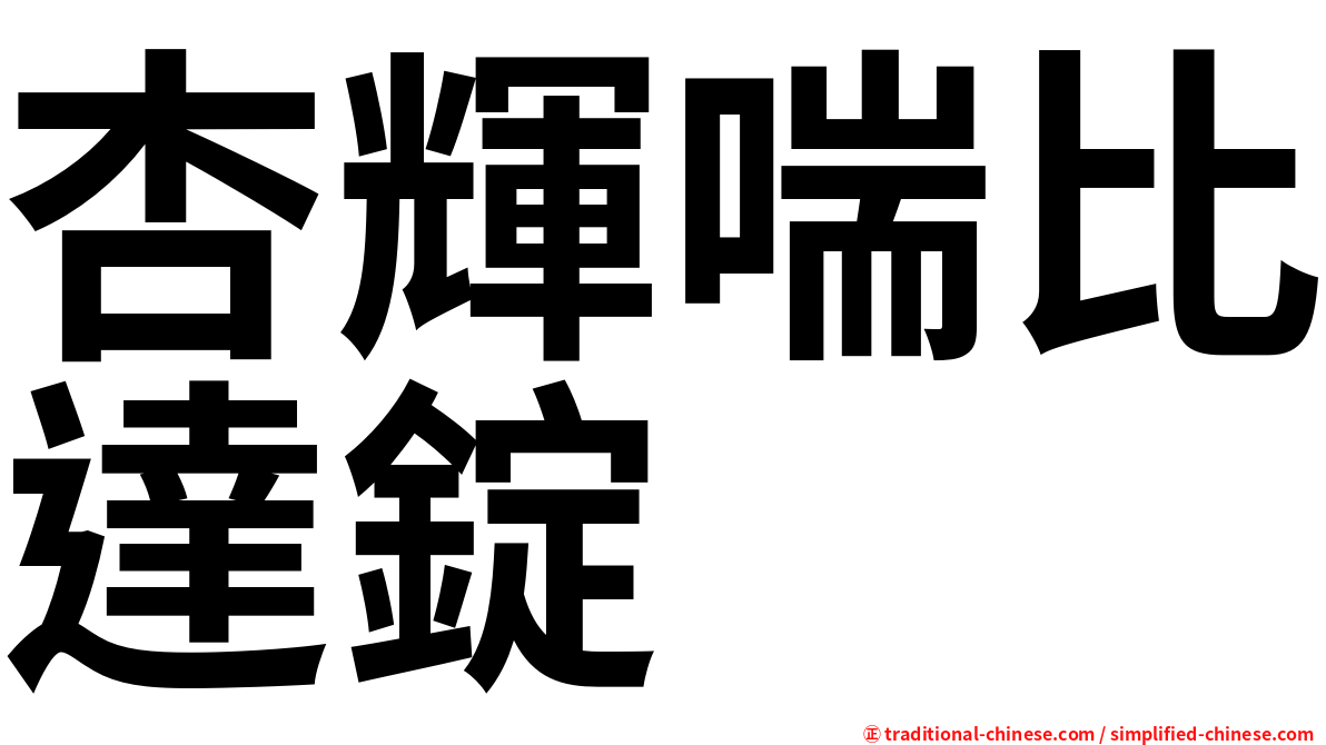 杏輝喘比達錠