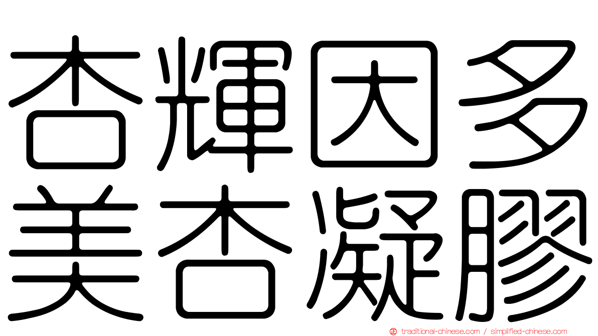 杏輝因多美杏凝膠