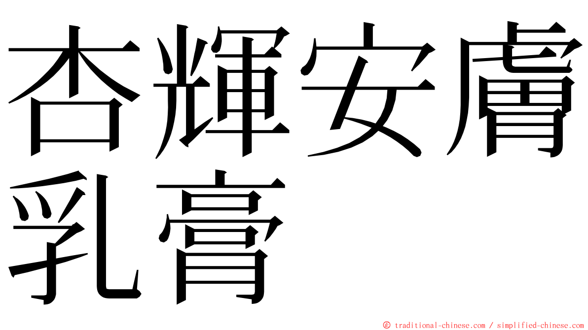 杏輝安膚乳膏 ming font
