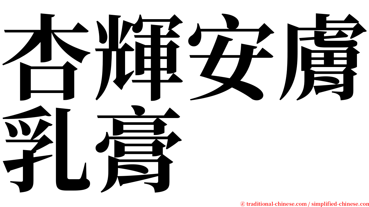 杏輝安膚乳膏 serif font