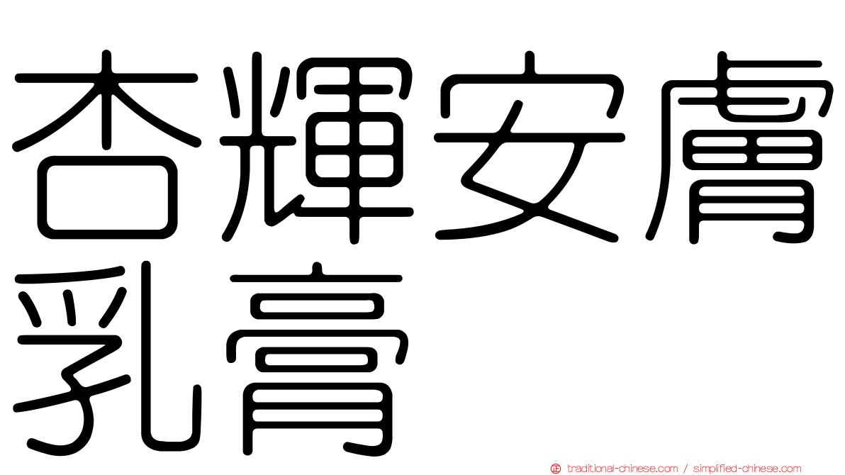 杏輝安膚乳膏