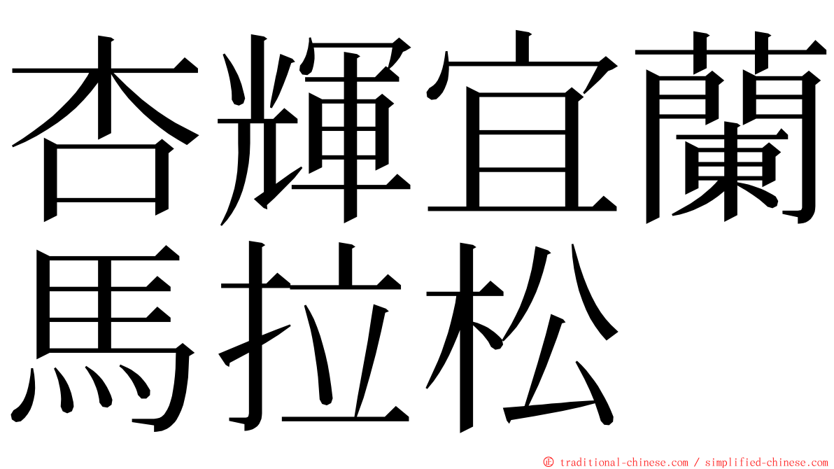 杏輝宜蘭馬拉松 ming font