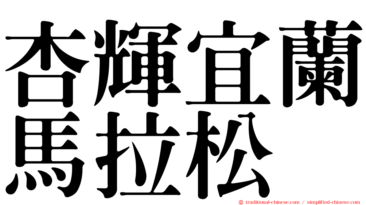 杏輝宜蘭馬拉松