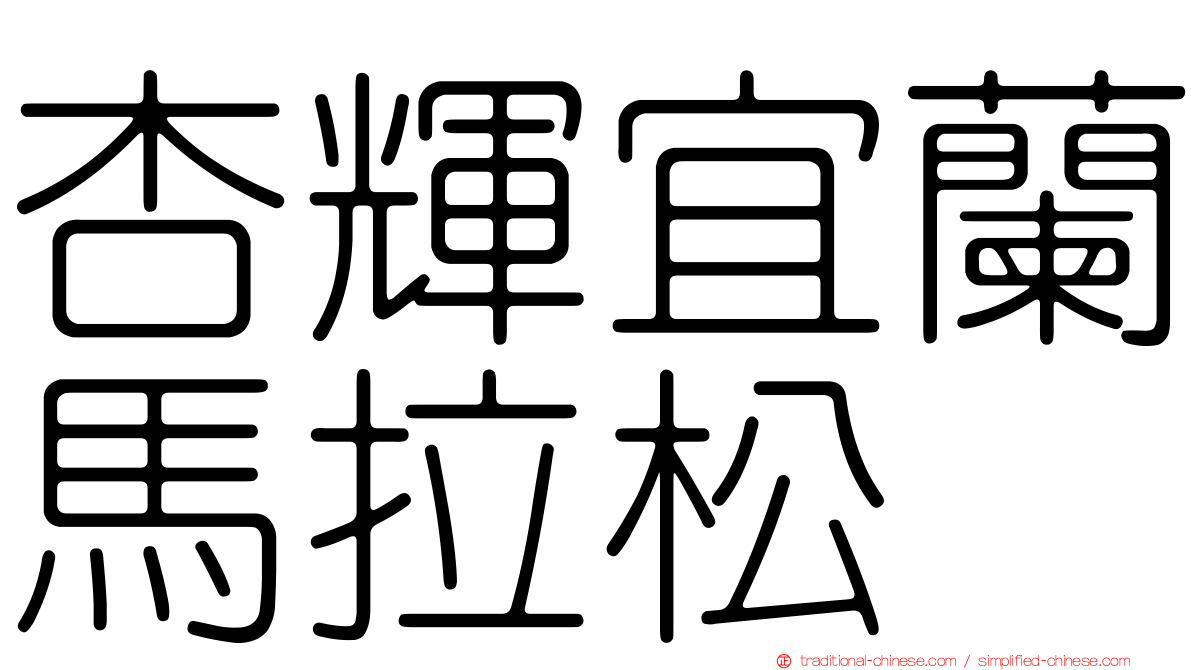 杏輝宜蘭馬拉松
