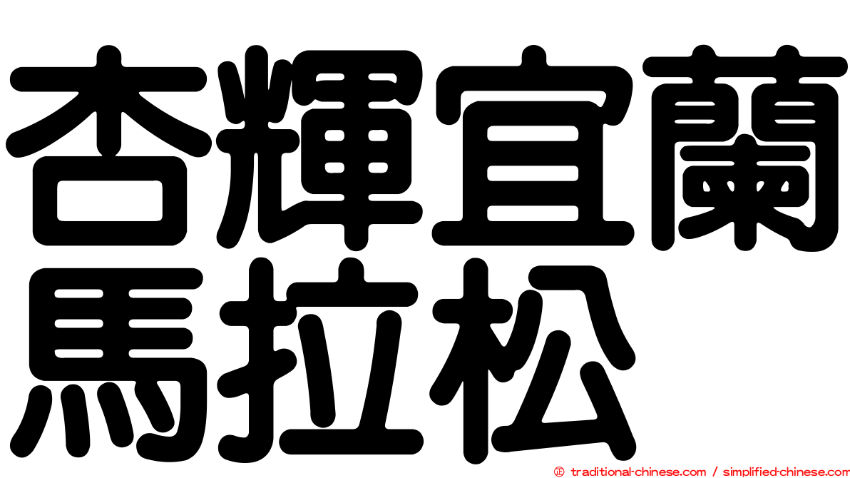 杏輝宜蘭馬拉松