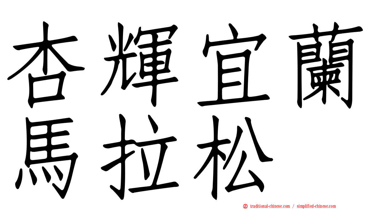 杏輝宜蘭馬拉松