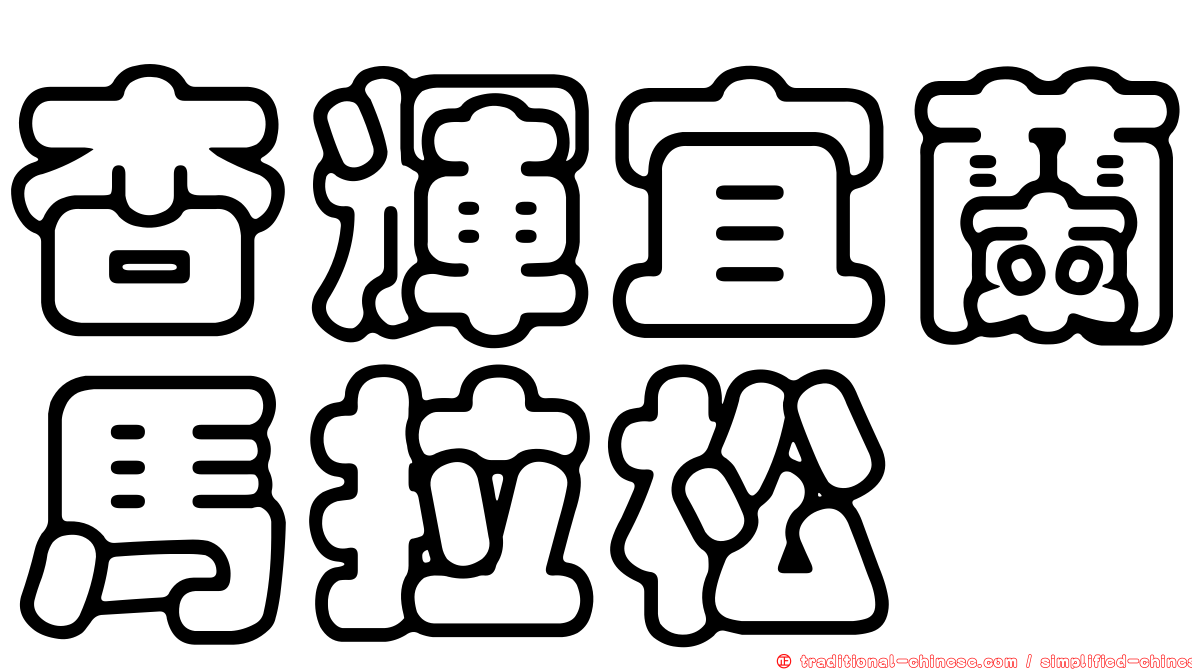 杏輝宜蘭馬拉松