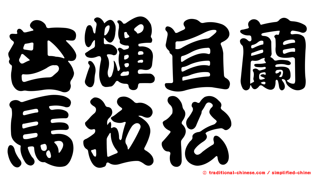 杏輝宜蘭馬拉松