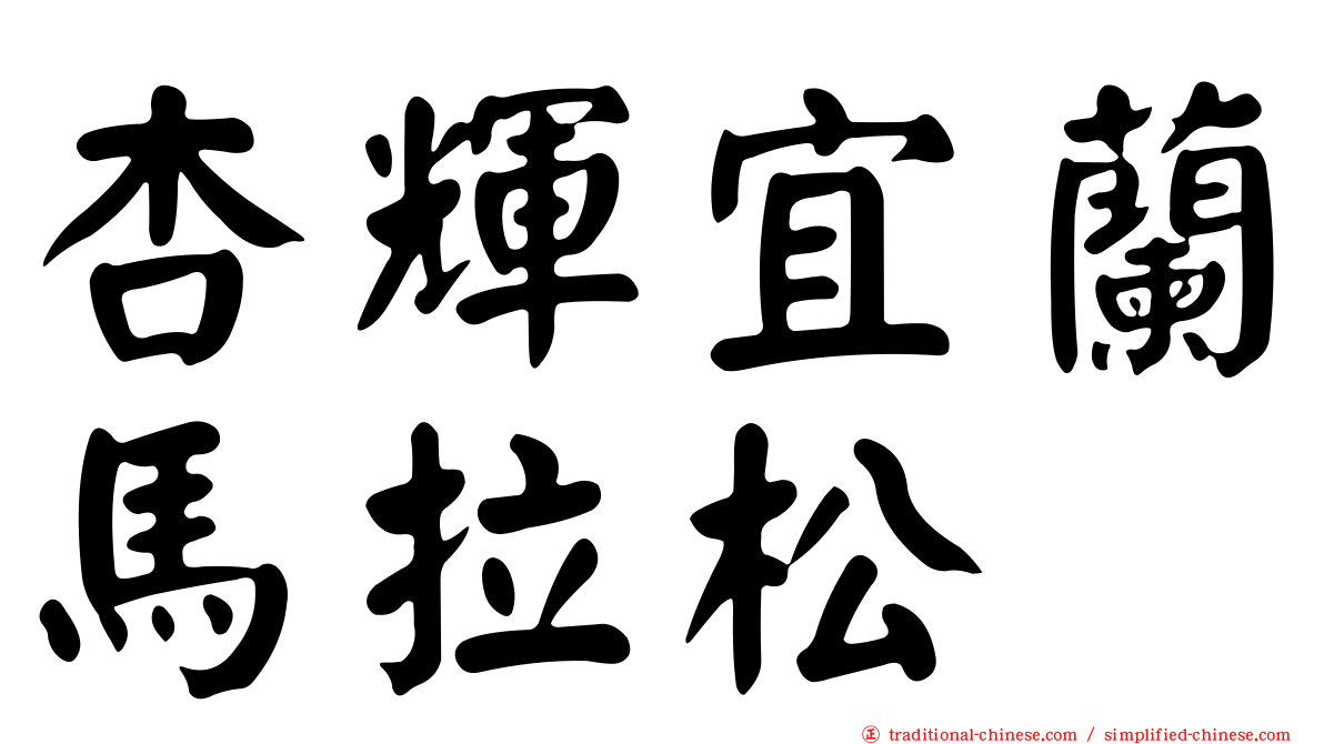 杏輝宜蘭馬拉松