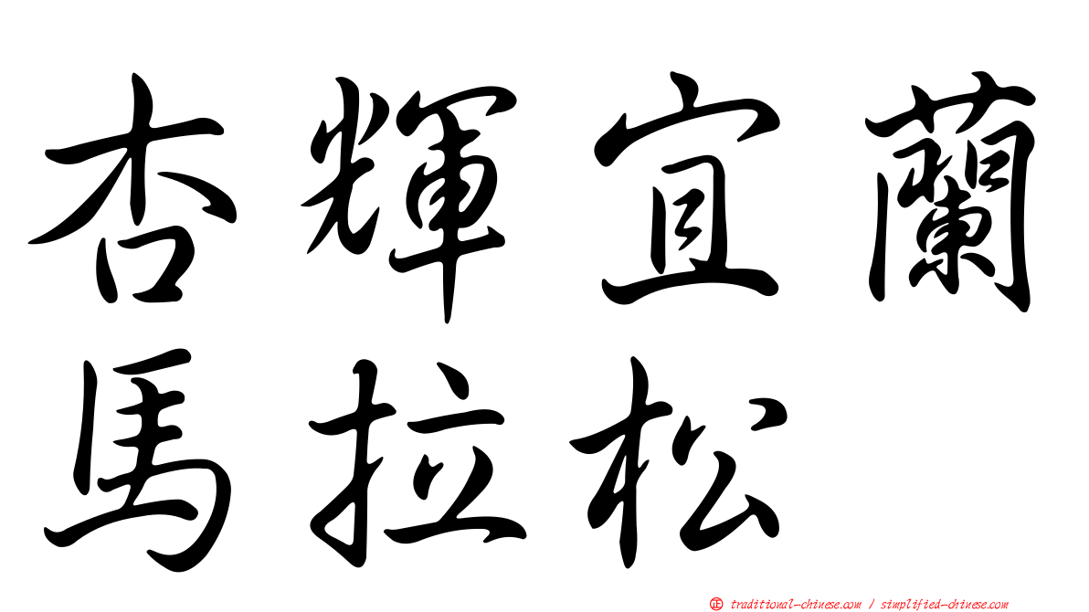 杏輝宜蘭馬拉松