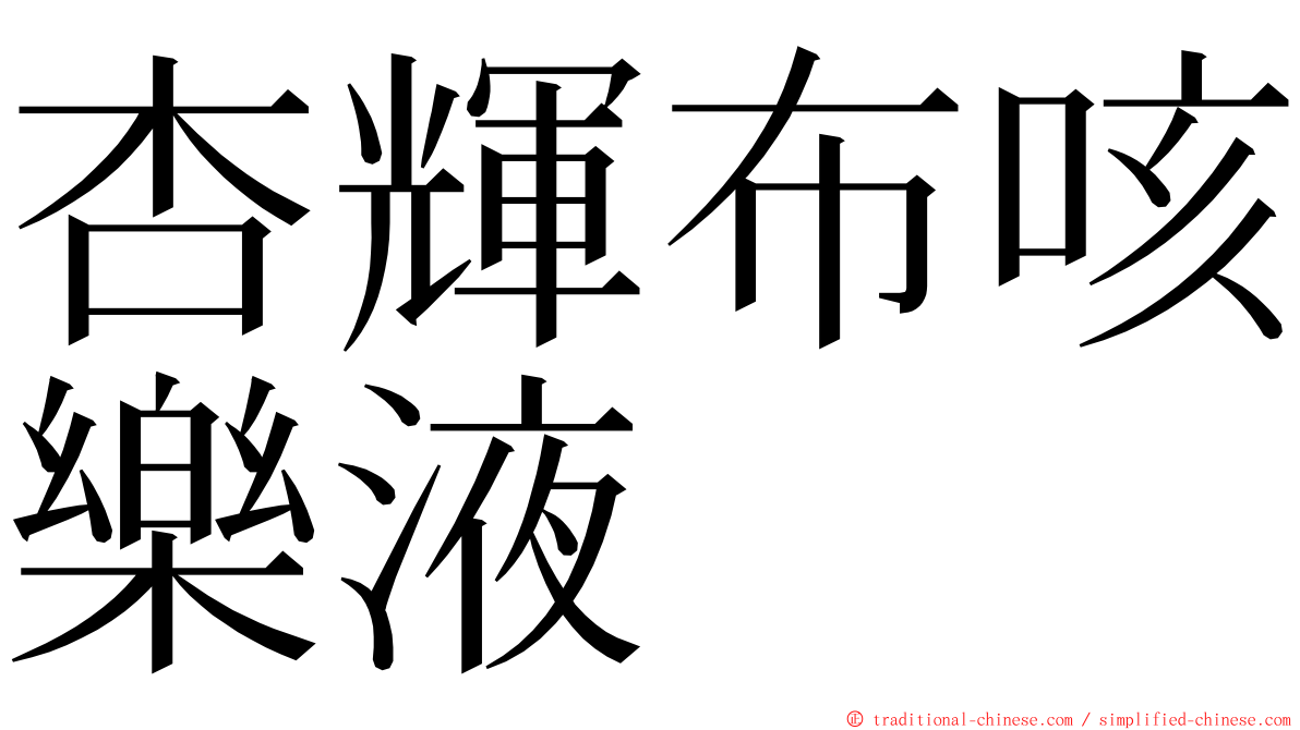 杏輝布咳樂液 ming font