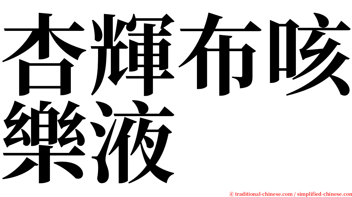 杏輝布咳樂液 serif font