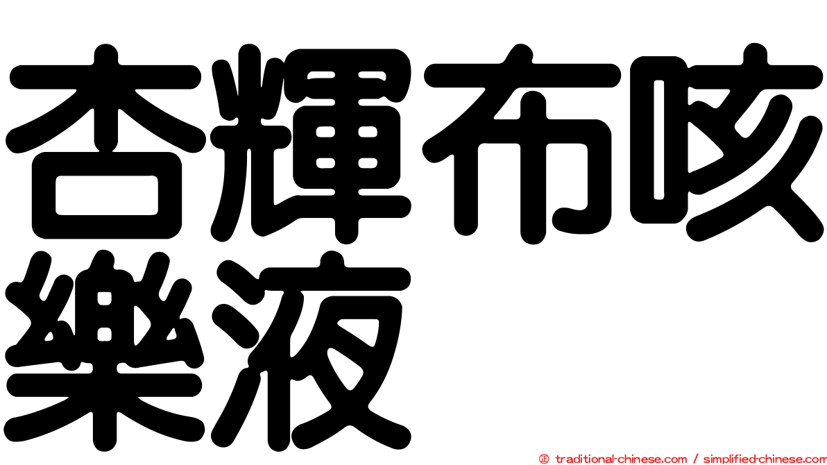 杏輝布咳樂液